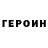 Героин Афган Derk Finnington